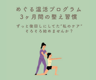 めぐる温活プログラム